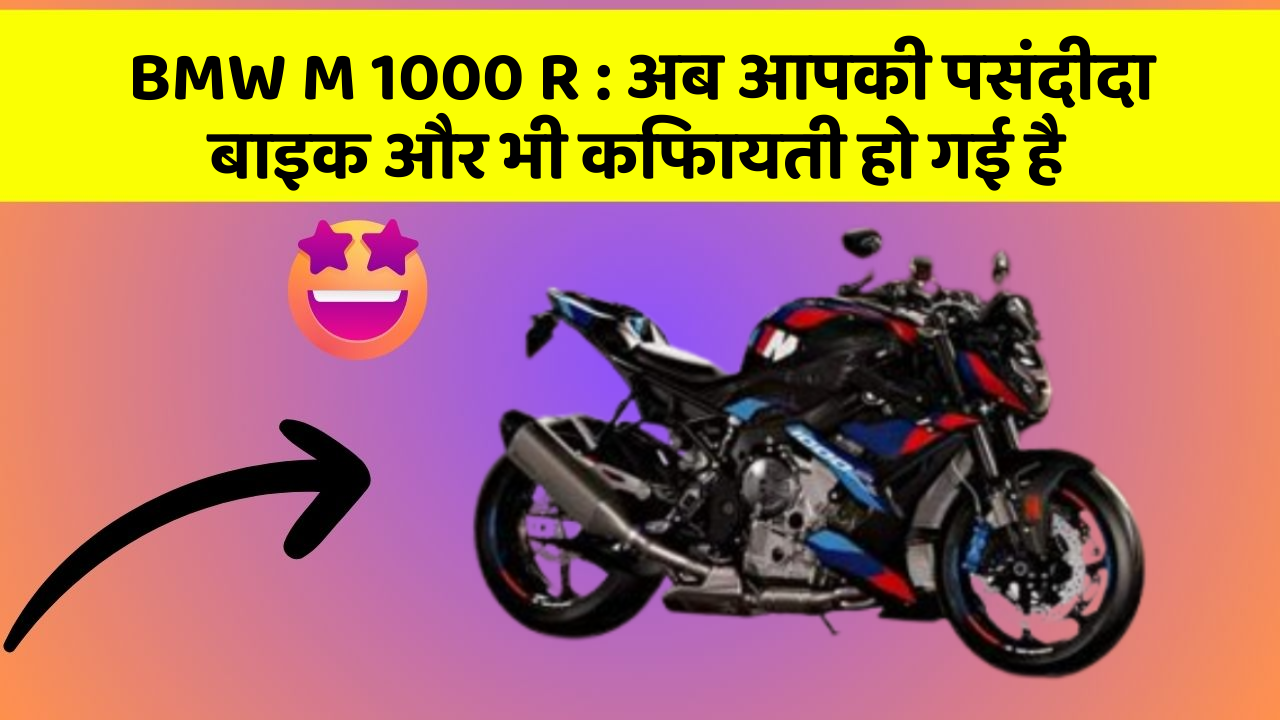 BMW M 1000 R: अब आपकी पसंदीदा बाइक और भी किफायती हो गई है