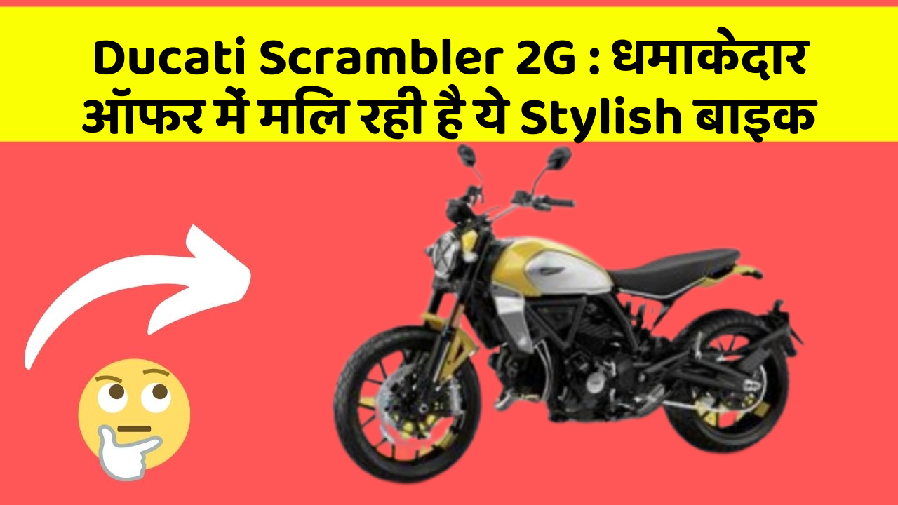 Ducati Scrambler 2G: कार का ये फीचर आपकी जिंदगी आसान बना सकता है!