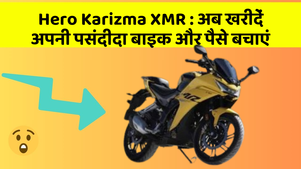 Hero Karizma XMR: अब खरीदें अपनी पसंदीदा बाइक और पैसे बचाएं