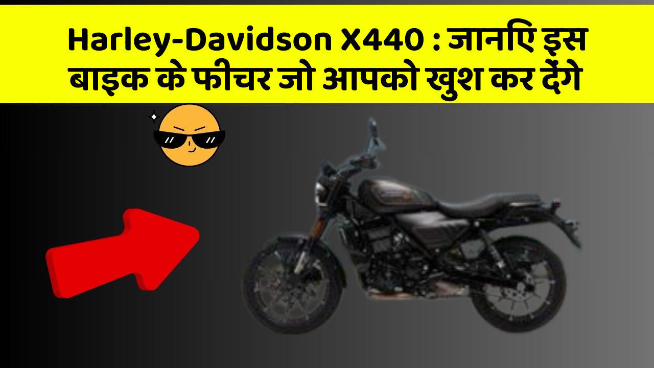 Harley-Davidson X440: जानिए इस बाइक के फीचर जो आपको खुश कर देंगे