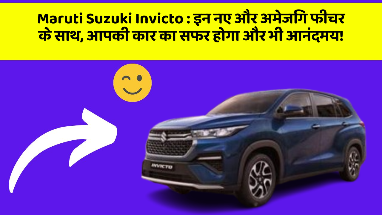 Maruti Suzuki Invicto: इन नए और अमेजिंग फीचर के साथ, आपकी कार का सफर होगा और भी आनंदमय!