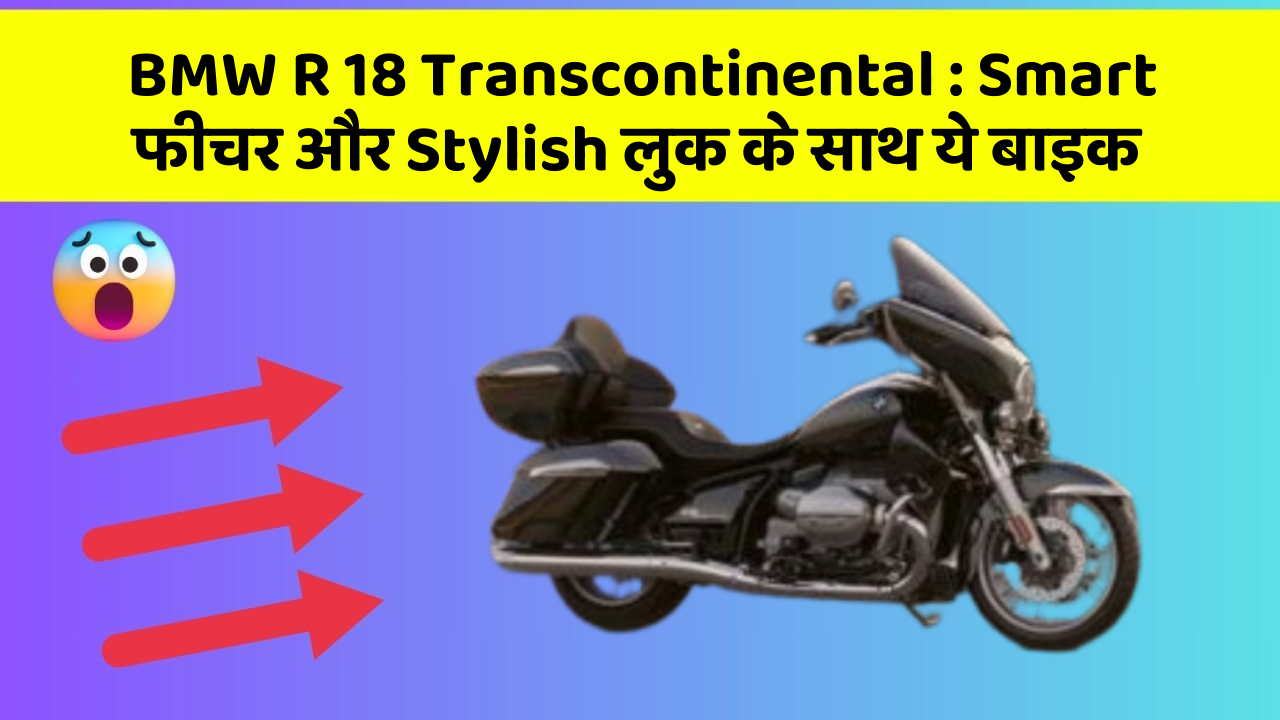 BMW R 18 Transcontinental: Smart फीचर और Stylish लुक के साथ ये बाइक