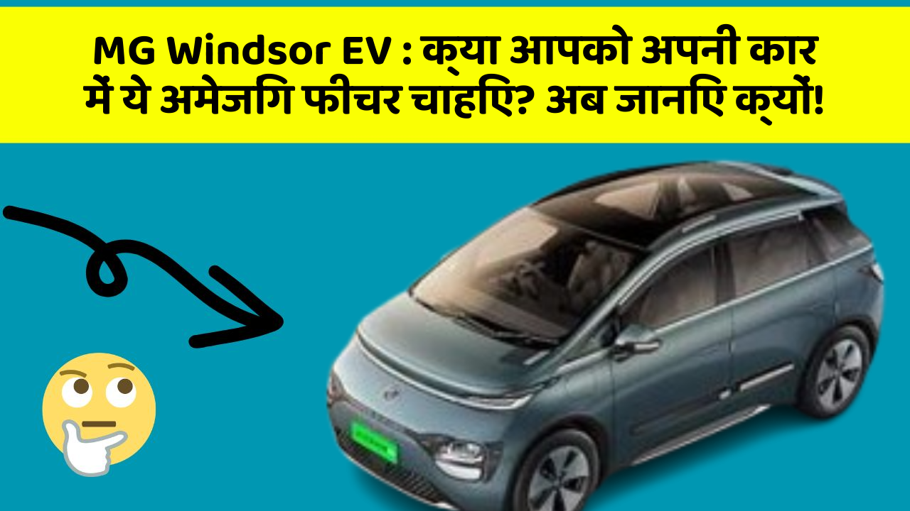 MG Windsor EV: क्या आपको अपनी कार में ये अमेजिंग फीचर चाहिए? अब जानिए क्यों!