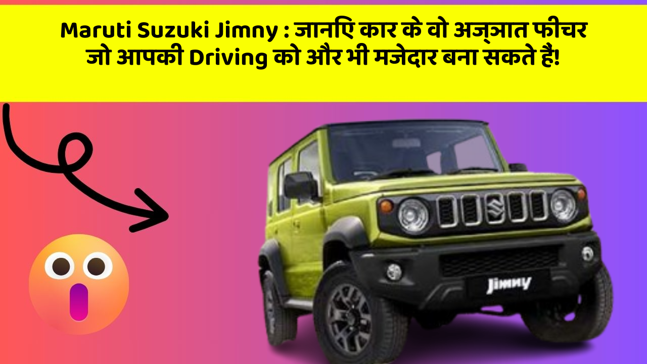 Maruti Suzuki Jimny: जानिए कार के वो अज्ञात फीचर जो आपकी Driving को और भी मजेदार बना सकते हैं!