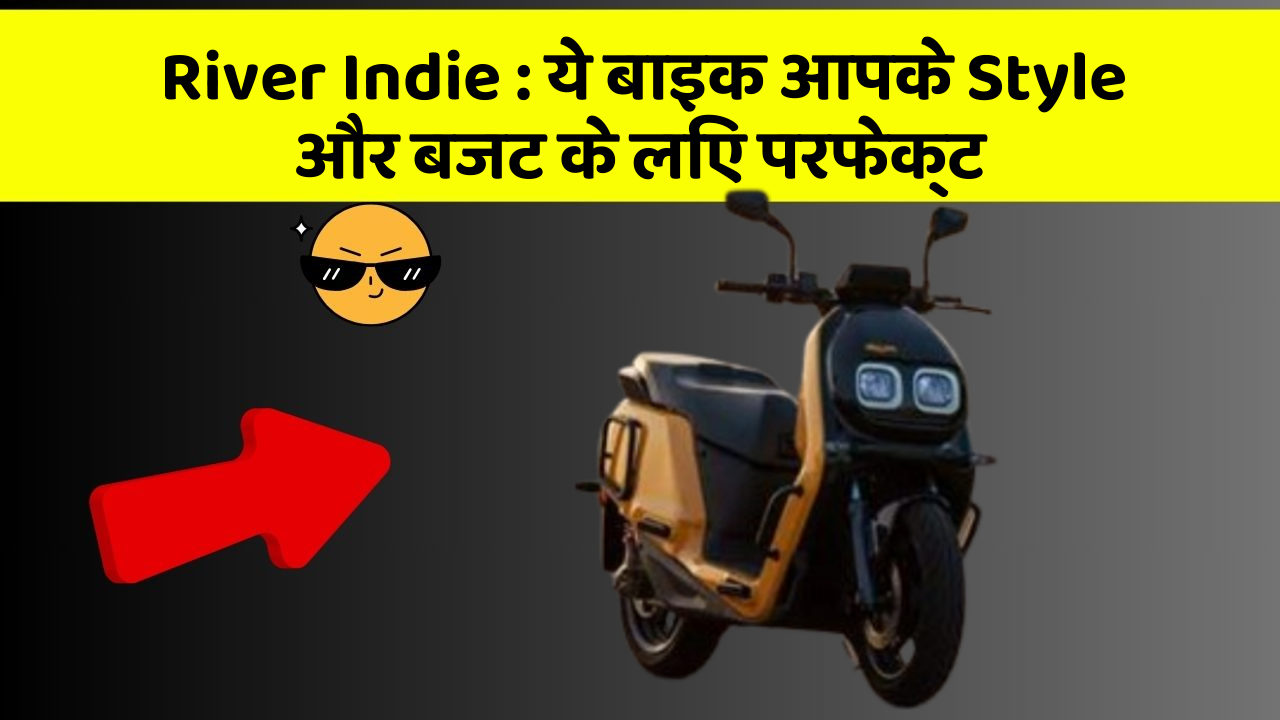 River Indie: क्या आप अपनी कार में ये अद्भुत फीचर चाहते हैं?