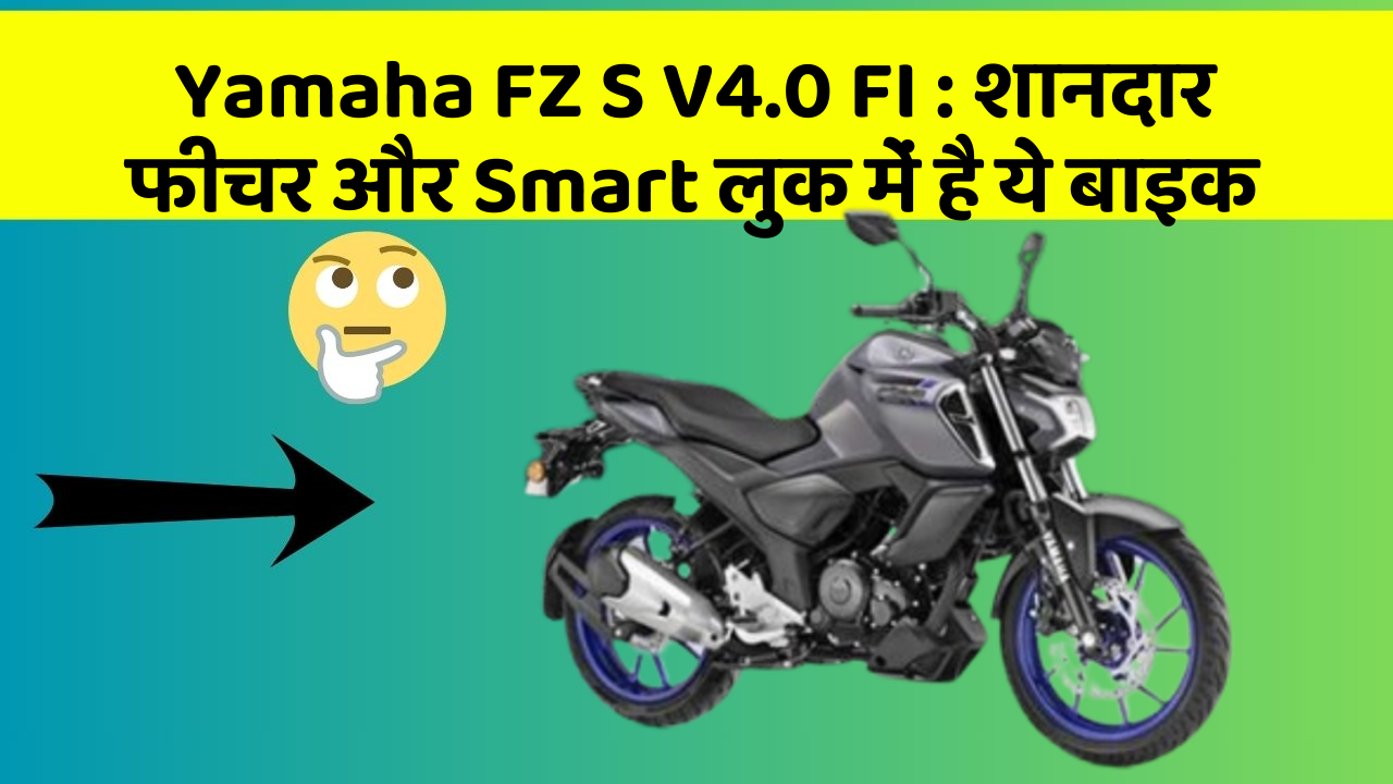 Yamaha FZ S V4.0 FI: शानदार फीचर और Smart लुक में है ये बाइक