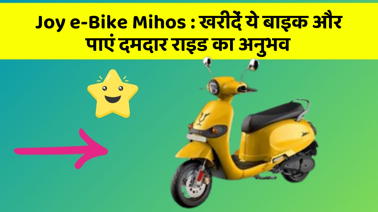 Joy e-Bike Mihos: खरीदें ये बाइक और पाएं दमदार राइड का अनुभव