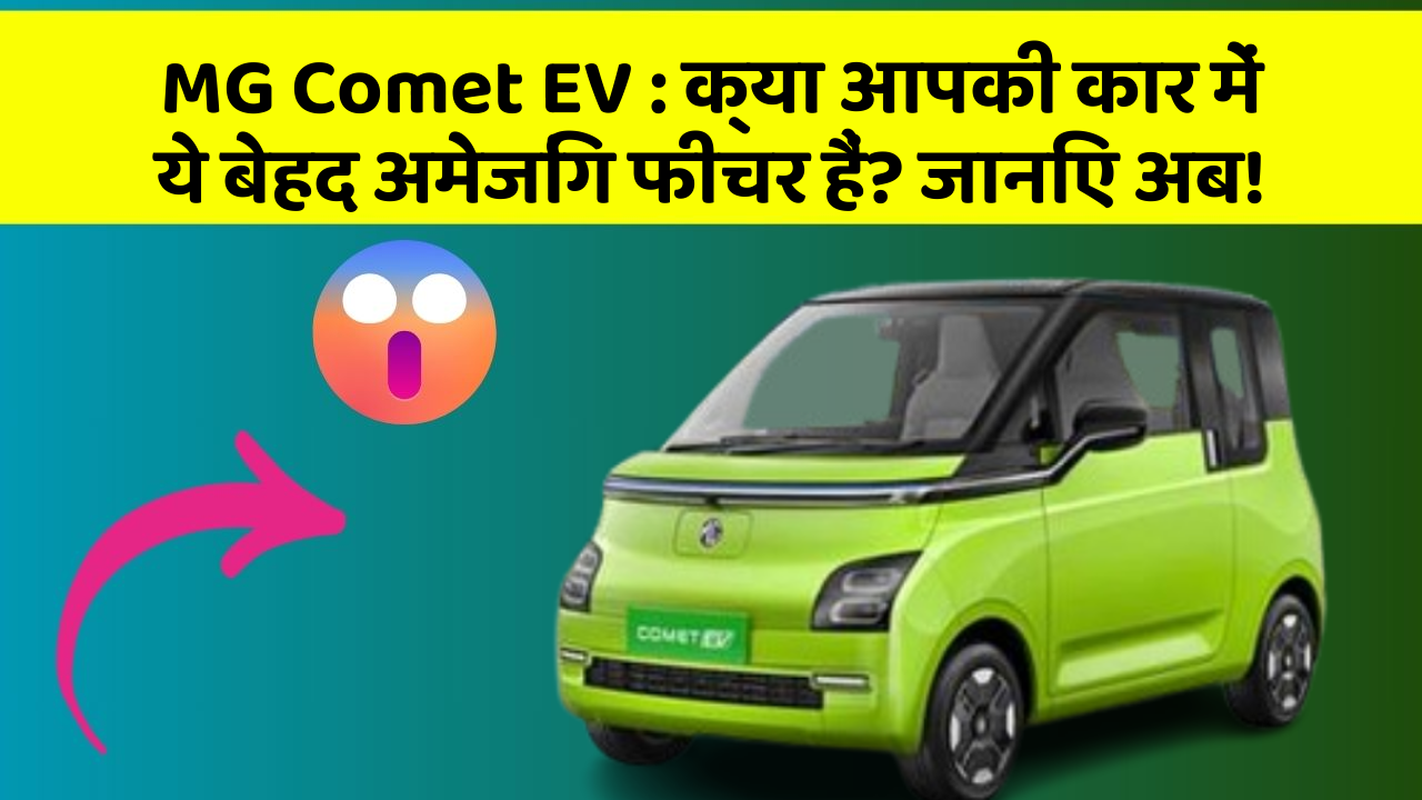 MG Comet EV: क्या आपकी कार में ये बेहद अमेजिंग फीचर हैं? जानिए अब!