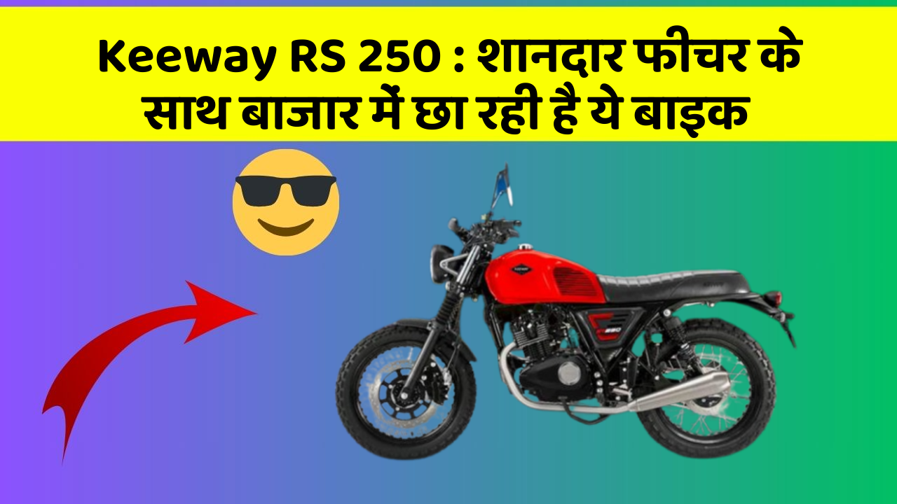 Keeway RS 250: शानदार फीचर के साथ बाजार में छा रही है ये बाइक