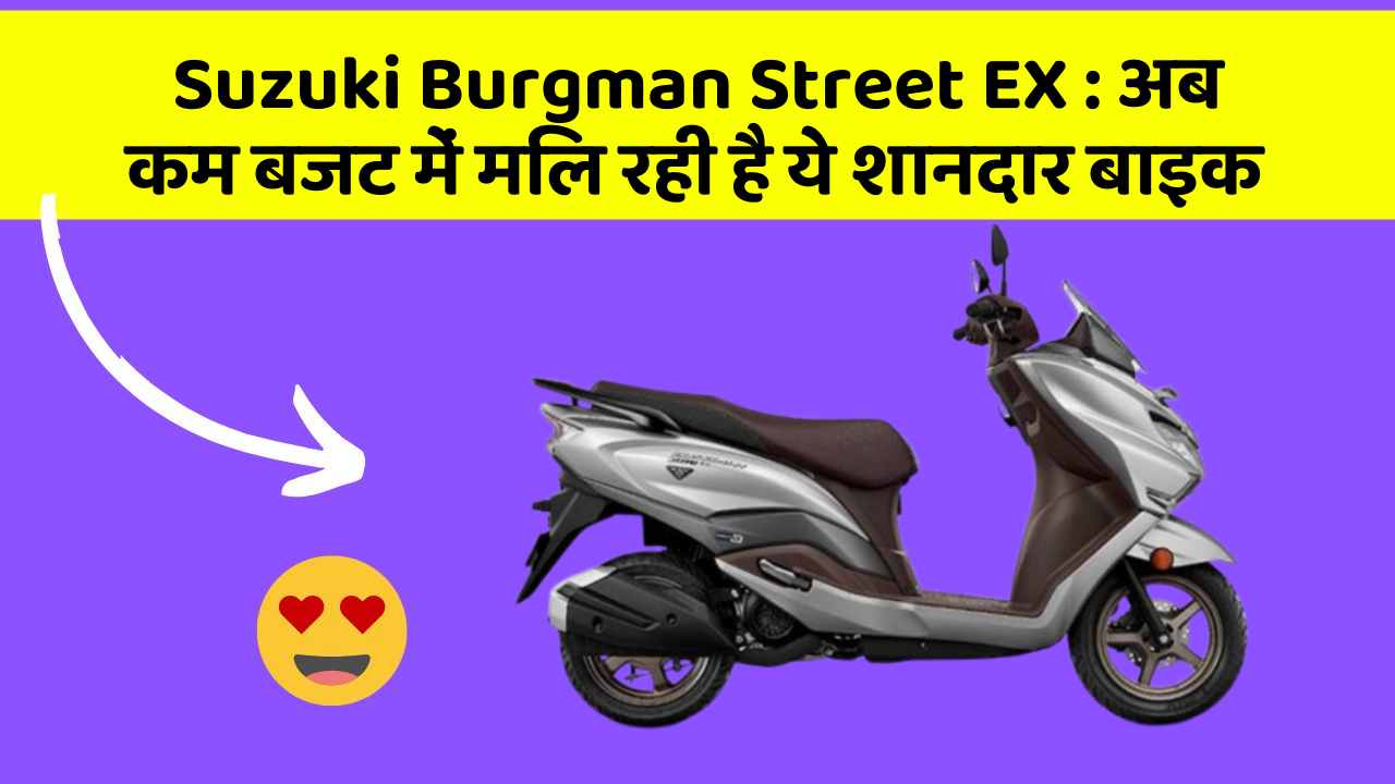 Suzuki Burgman Street EX: अब कम बजट में मिल रही है ये शानदार बाइक