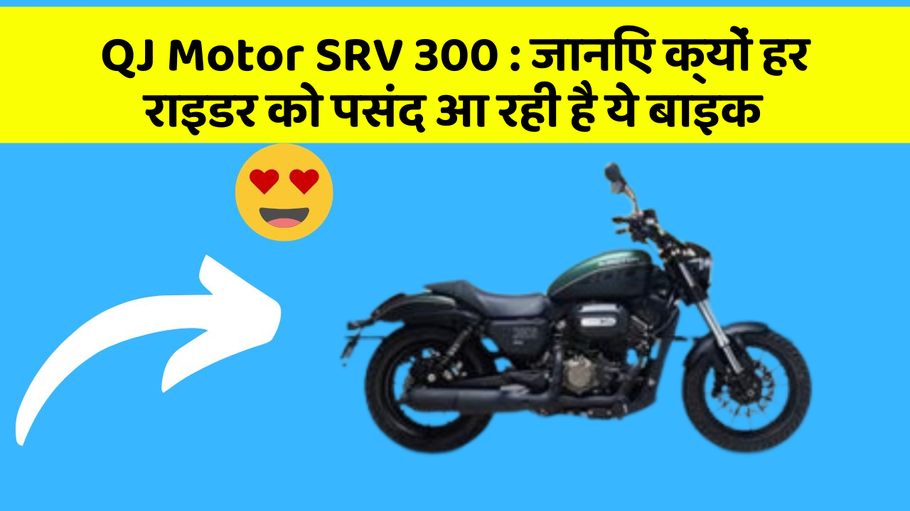 QJ Motor SRV 300:जानिए क्यों हर राइडर को पसंद आ रही है ये बाइक