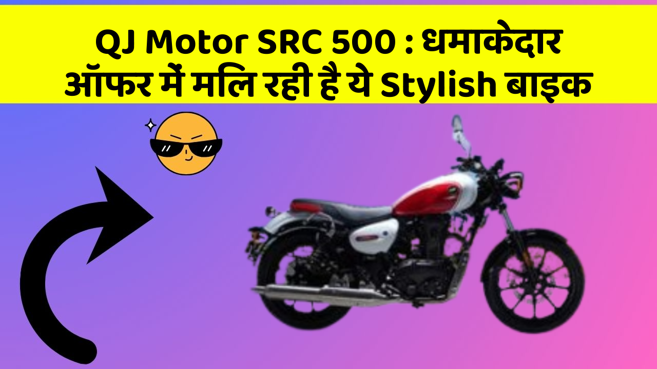 QJ Motor SRC 500: धमाकेदार ऑफर में मिल रही है ये Stylish बाइक